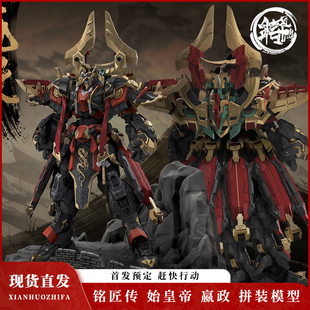 【现货速发】铭匠传始皇帝嬴政双地台特典龙凤国创拼装机甲模型