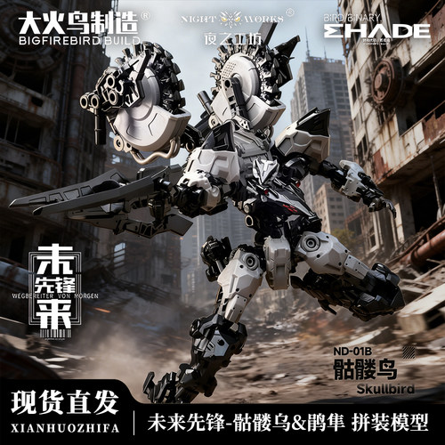 【现货速发】大火鸟制造先锋魔鸟骷髅鸟鹃隼国产拼装模型国创机甲