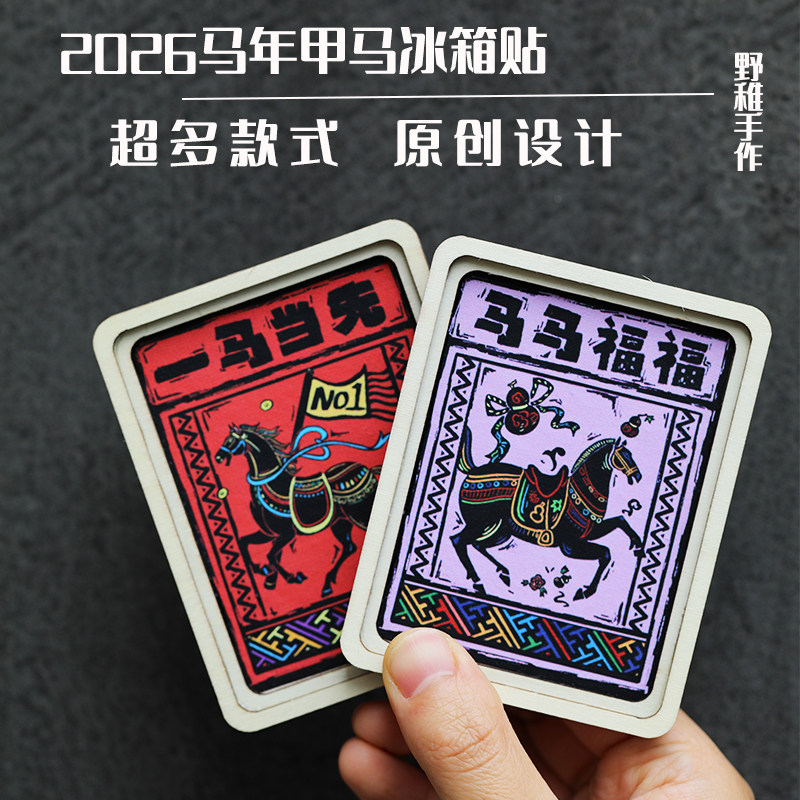 云南冰箱贴大理白族创意2026年马年甲马冰箱贴文创旅游纪念伴手礼,节庆用品/礼品,文化创意冰箱贴,淘宝优惠券,粉丝福利购,淘宝优惠卷