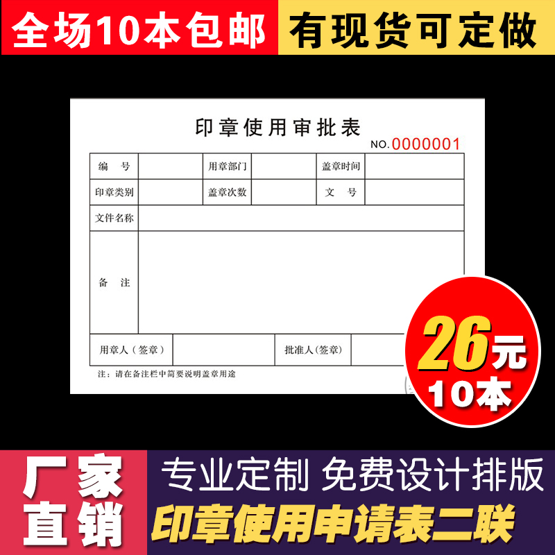 印章使用申请表 用章使用登记表单据/收据
