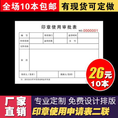 印章使用申请表 用章使用登记表用印本 用印登记簿印章使用审批表