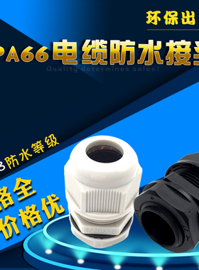 IP68防水接头M10/12/12S/12L/16/18/20/20L/25/32 尼龙电缆固定头