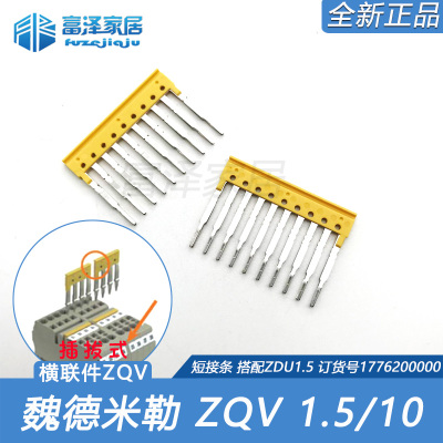 ZQV1.5/10 插拔式横联件魏德米勒联接件配ZDU1.5 1776200000