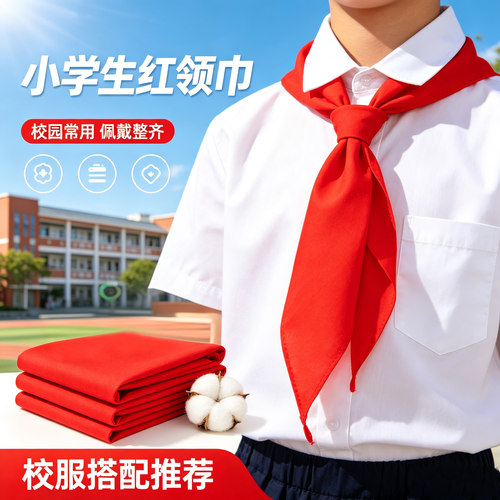小学生通用红领巾小号