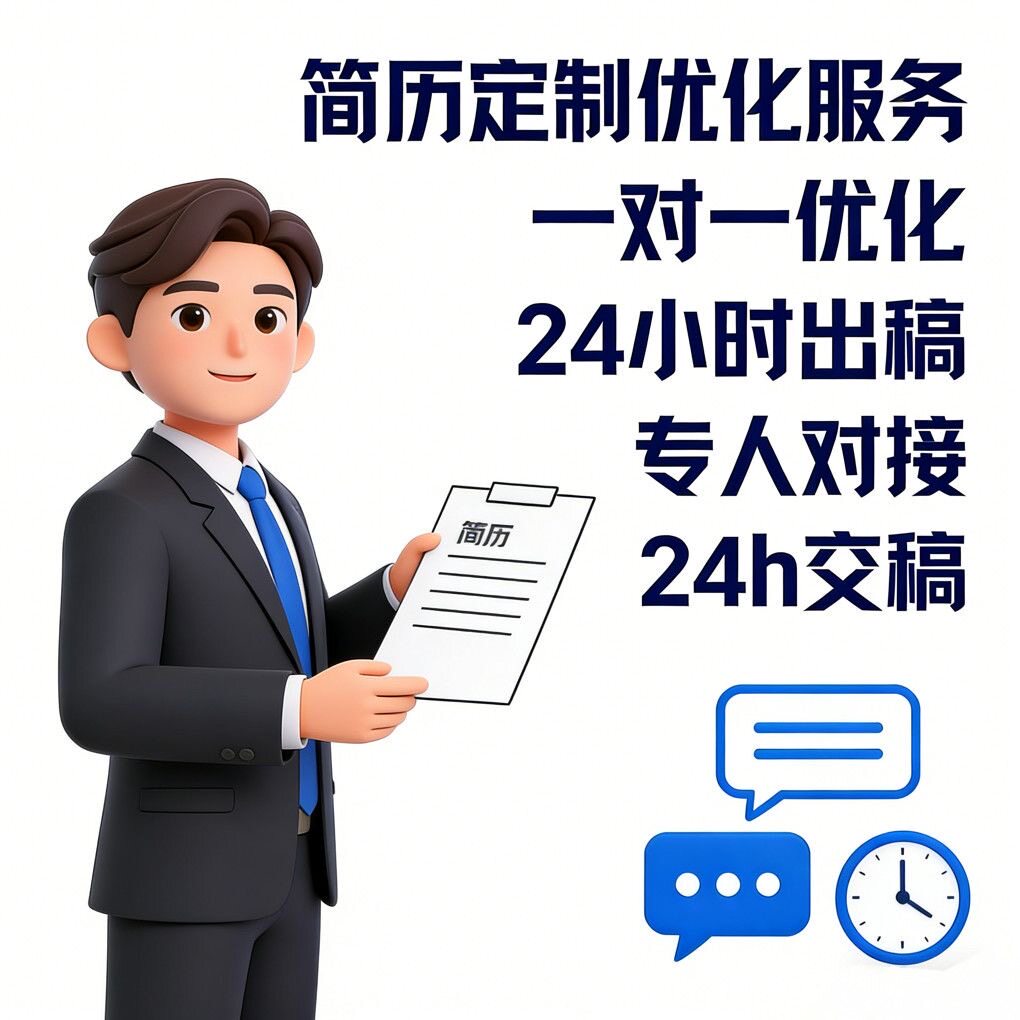 资深专业简历制作HRD亲手制作职业生涯规划求职指导简历指导