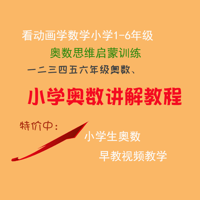 看动画学奥数小学1-6年级奥数思维启蒙训练早教教学 提升思维能力