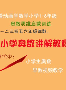 小学一二三四五六年级奥数启蒙