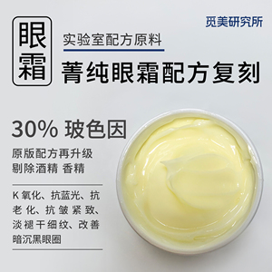 菁纯眼霜复刻打版30%玻色因抗皱紧致抗老淡化细纹黑眼圈提亮眼周