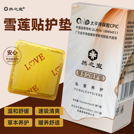 雪莲精华护理贴护垫排污吸湿体温熏蒸温暖私密透气干爽特殊时期