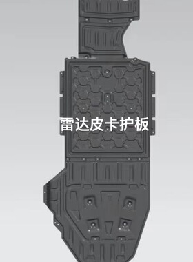 适用于吉利雷达Rd6皮卡金刚RD5电池下护板电池底盘护板电池下护板