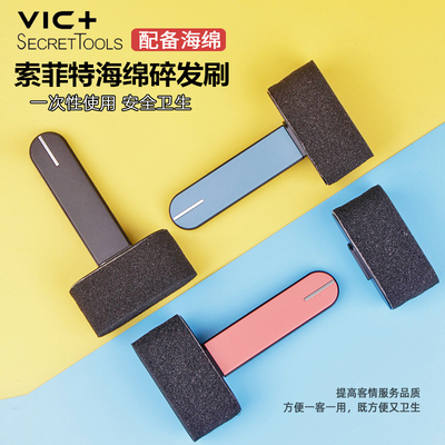 VIC+索菲特一次性碎发刷子扫碎发