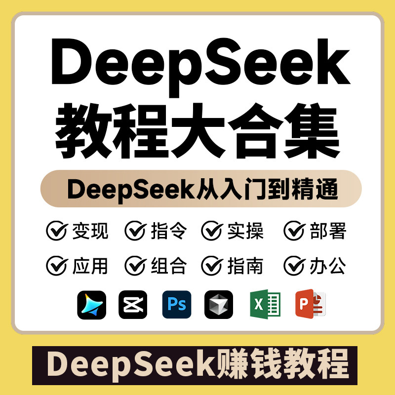 Deepseek赚钱变现教程AI课程