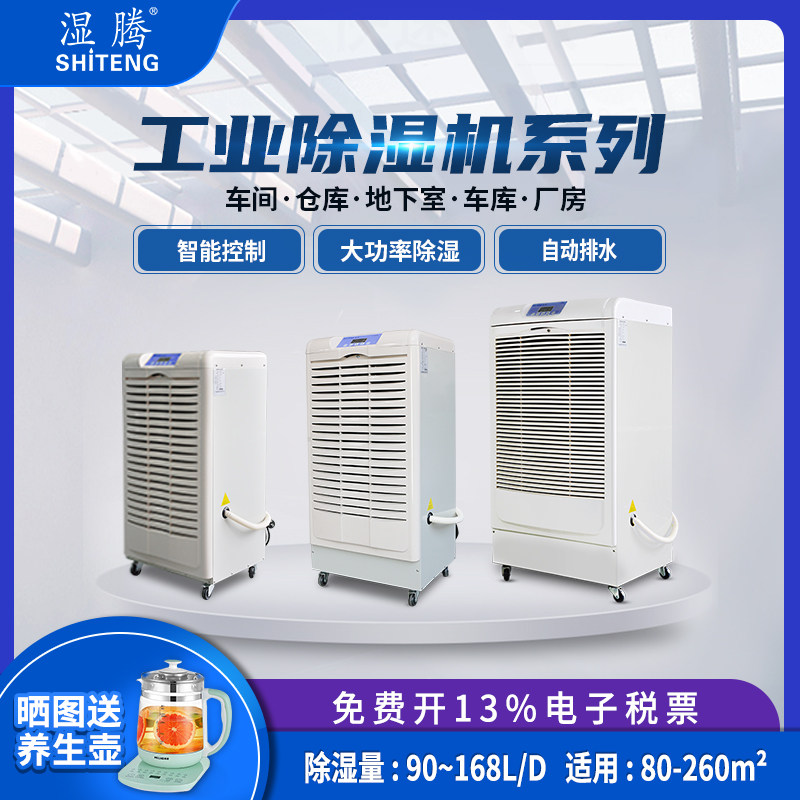 湿腾 除湿机工业大功率仓库抽湿机除湿器车间防潮干燥机90-480升