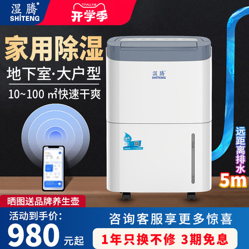 湿腾泵压排水智能除湿机WiFi智控