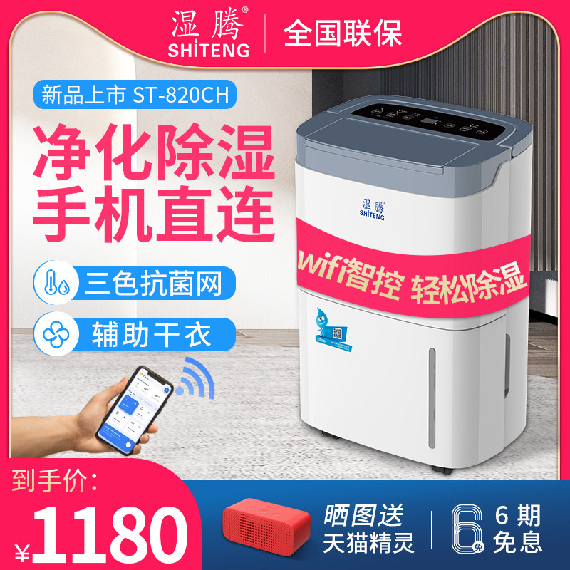 湿腾ST-820CH家用卧室卫生间智能除湿机小型空气抽湿器地下室除潮