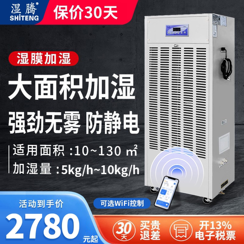湿腾 加湿器工业用无雾车间机房实验室湿膜加湿增湿防静电MC10(A) - 封面