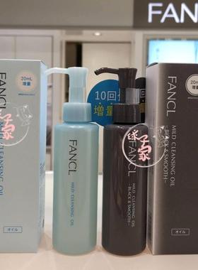 现货日本本土版FANCL芳珂卸妆油限定版140ml 蓝色常规/黑色黑炭