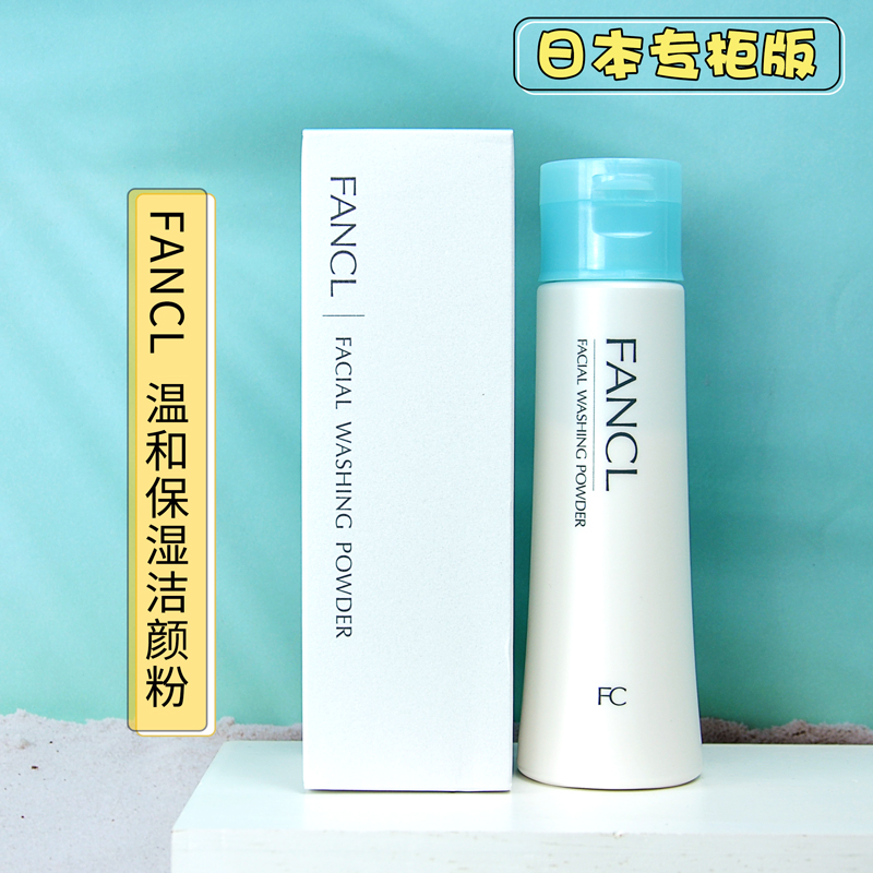 日本本土版现货速发FANCL芳珂洗颜洗脸柔滑粉末状洗面奶洁面粉50g