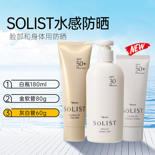 娜丽丝身体面部Solist防晒乳