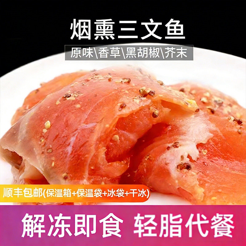烟熏三文鱼切片香草冷熏生鱼片日料寿司刺身即食健身轻食代餐沙拉