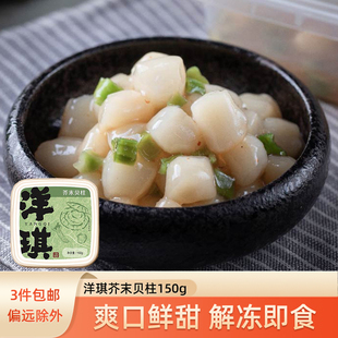 芥末贝柱150g日料店即食前菜扇贝柱即食日式刺身拼盘辣味海鲜小菜