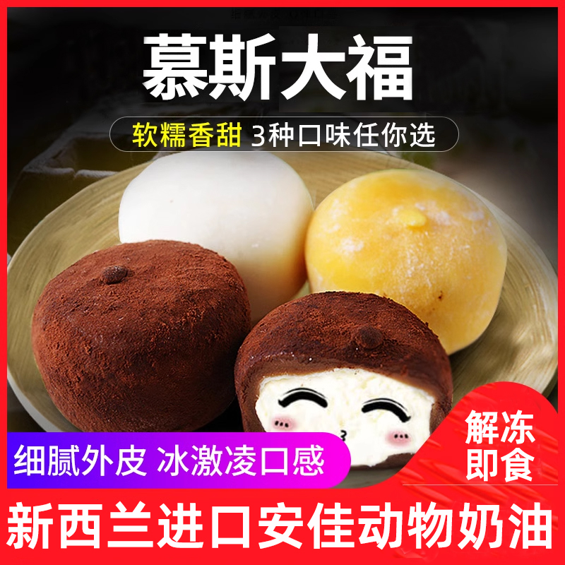 慕斯大福雪媚娘冰激凌糯米糍麻薯