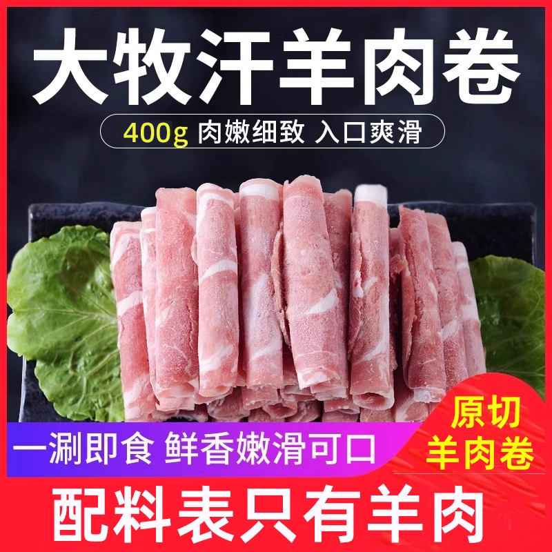 大牧汗羊肉卷400g豆捞新鲜冷冻