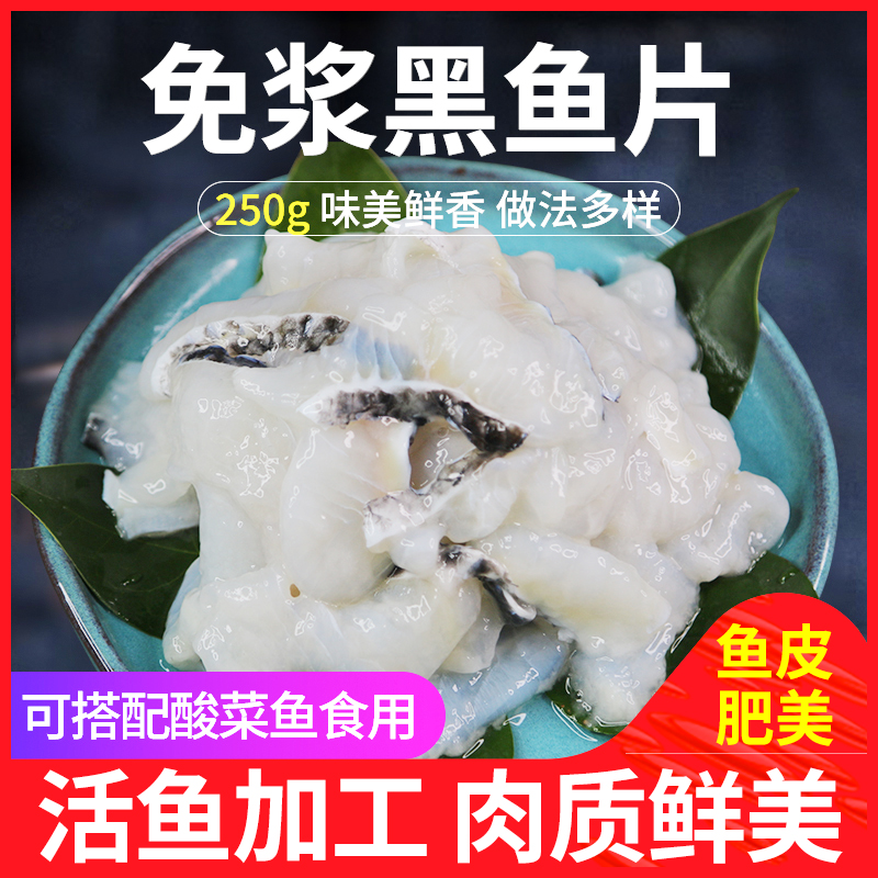 免浆黑鱼片250g酸菜鱼冷冻鱼片年夜饭半成品菜火锅豆捞新鲜食材