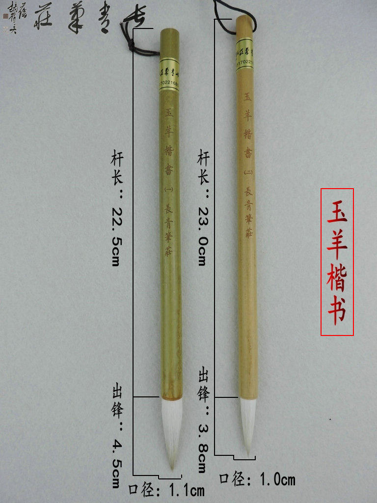 长青笔庄【玉羊楷书一二】毛笔楷书隶书羊毫学生初学雷长青雷飞飞