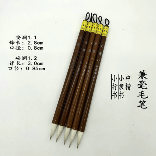 安澜长青笔庄行书楷书隶书毛笔