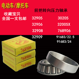原装电动车三轮车前把转向轴承91683 768906 30205 32005X 32908X