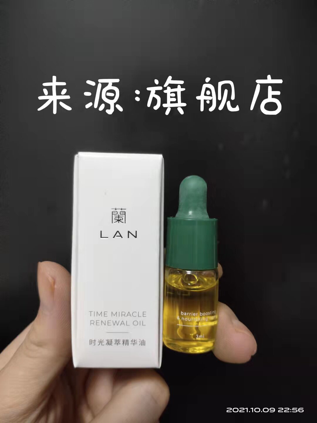 LAN兰时光油小样3ml籣精华油护肤油3瓶包邮干皮油敷法滋养舒缓修使用感如何?