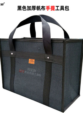 多功能黑色帆布加厚耐磨大容量带拉链手提工具包电工包维修木工包