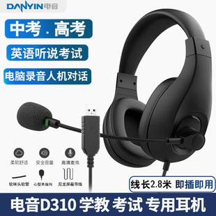 电音D310 头戴式听说考试有线耳机 英语录音跟读中考口语网课耳麦