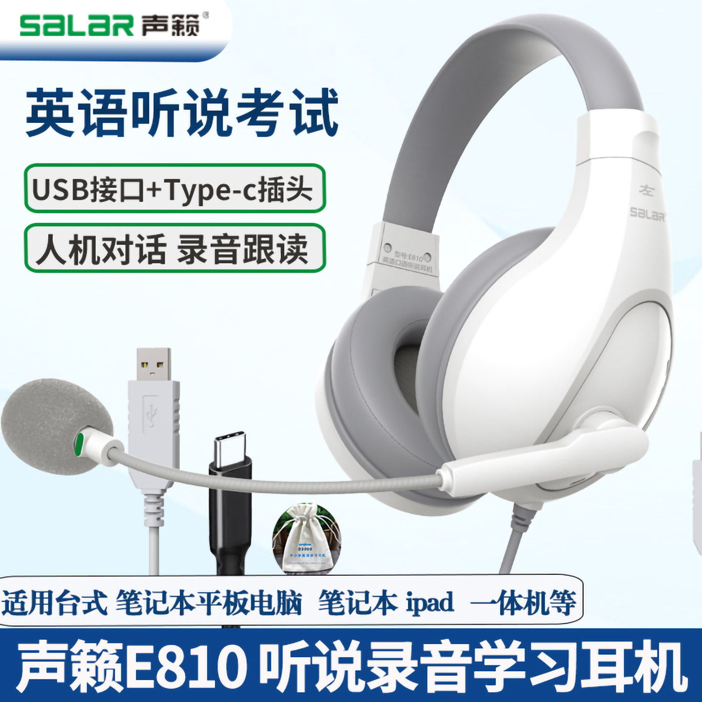 声籁E810 听说考试录音头戴式有线耳机网课学习训练Typec手机耳机