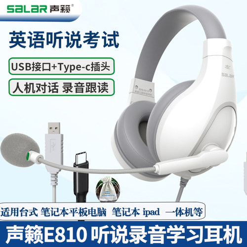 声籁E810USB插口+Typec听说考试