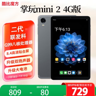 二代 mini Pro聯發科G99八核安卓游戲學習pad 掌玩mini 8.4英寸iPlay60 酷比魔方 256GB 4G通話平板電腦