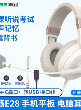 声籁E28平板耳机ipad头戴式学习Type-c+USB听力听说考试专用耳麦