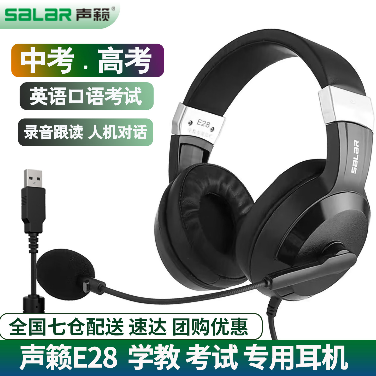 声籁E28头戴式听说考试耳机 人机对话带录音中考英语口语网课耳麦