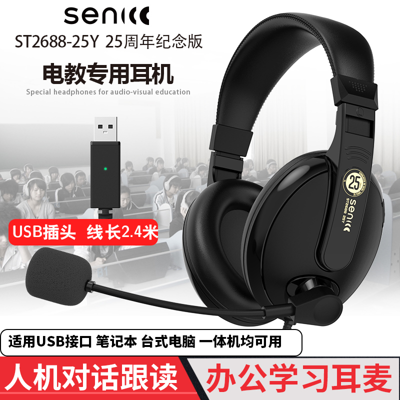 声丽ST2688 25Y头戴式听说录音笔记本耳机 网课游戏语聊电脑耳麦
