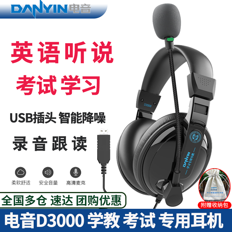 电音D3000 usb接口听力听说考试专用耳机人机对话录音跟读网课麦