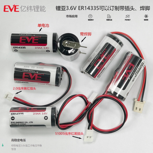 优惠EVE亿纬ER14335烟感器水电热燃气计费表带线插头焊脚3.6V电池