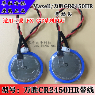 包邮 FX3U32BL纽扣CR2450电池GT1150BAT带线PLC5粒 Maxell万胜原装