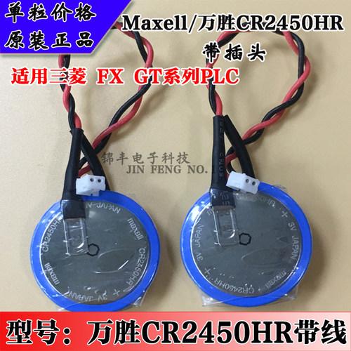 Maxell万胜原装FX3U32BL纽扣CR2450电池GT1150BAT带线PLC5粒包邮