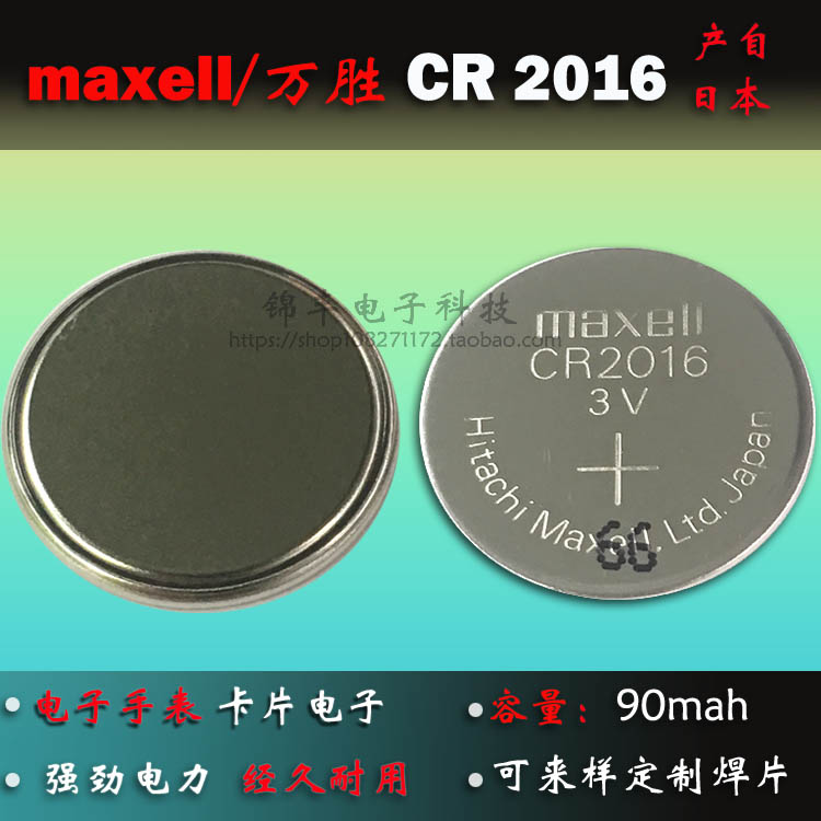 万胜CR2016纽扣电池3V东风风行景逸SUV X3 X5 菱智汽车钥匙遥控器