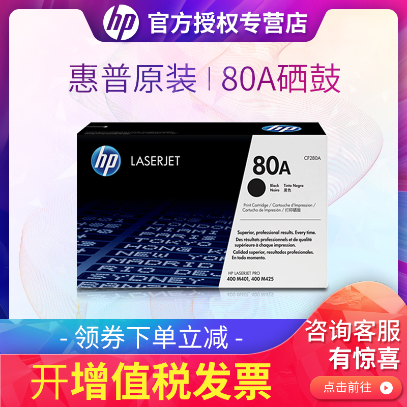 原装惠普80A硒鼓 CF280A黑色 HP LaserJet Pro 400 M401 M425 MFP  M401d M401n 425DN打印机硒鼓