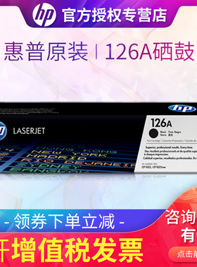 原装CE310A硒鼓 HP惠普126A CP1025 M175nw M175a M275 打印机黑色彩色 CE311A