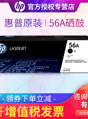 原装惠普HP56A硒鼓 粉盒 M436N M436NDA CF256A CF257A 57A 56X黑色高容 惠普CF256A原装硒鼓