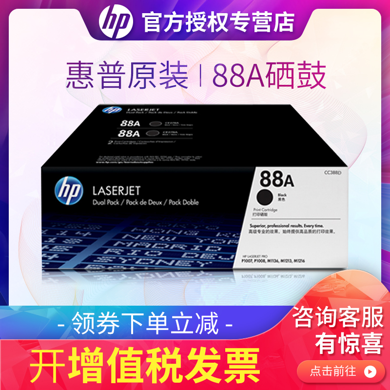 原装 hp88a硒鼓 cc388a双包装 388a hp1007 m1136 1008 1213 1216