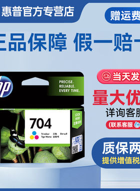 原装惠普704墨盒 黑色彩色CN692AA 适用于HP Deskjet 2010 2060打印机墨盒